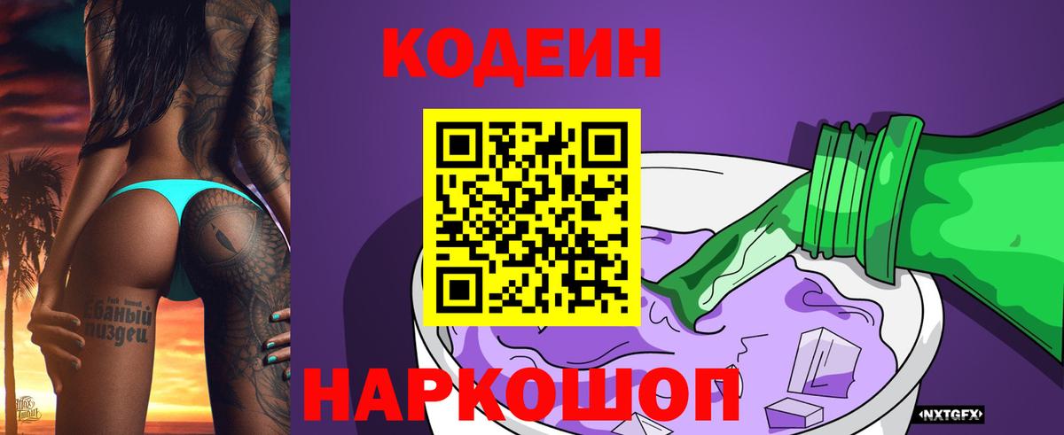 Кодеин Purple Drank Пятигорск